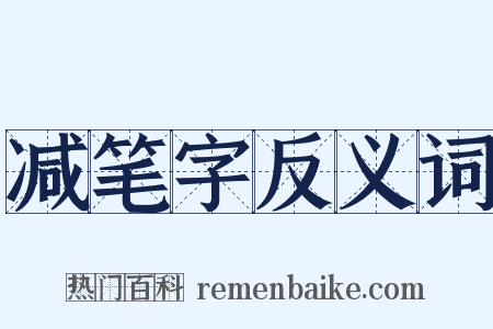 减笔字反义词是什么意思的图片